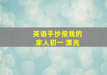 英语手抄报我的家人初一 漂亮